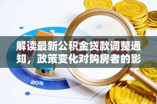 应县解读最新公积金贷款调整通知，政策变化对购房者的影响