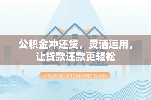 应县公积金冲还贷，灵活运用，让贷款还款更轻松