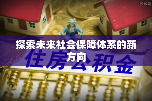 应县探索未来社会保障体系的新方向