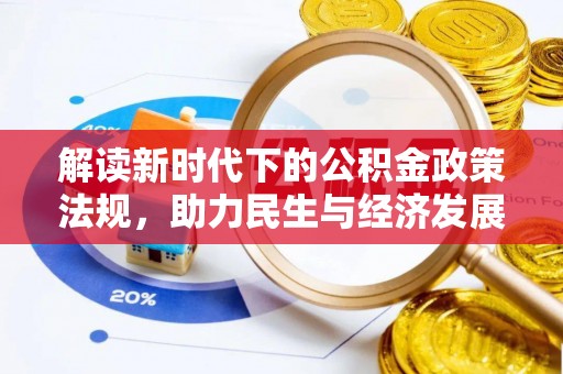应县解读新时代下的公积金政策法规，助力民生与经济发展
