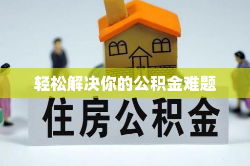 应县轻松解决你的公积金难题