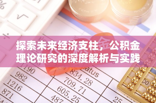应县探索未来经济支柱，公积金理论研究的深度解析与实践意义