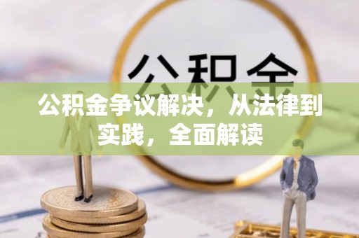 应县公积金争议解决，从法律到实践，全面解读