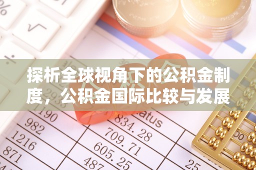 应县探析全球视角下的公积金制度，公积金国际比较与发展趋势
