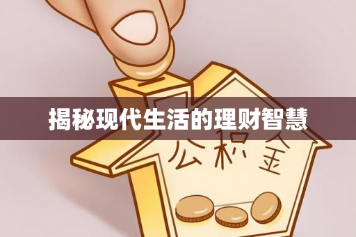 应县揭秘现代生活的理财智慧