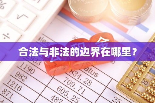 应县合法与非法的边界在哪里？