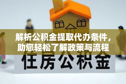 应县解析公积金提取代办条件，助您轻松了解政策与流程