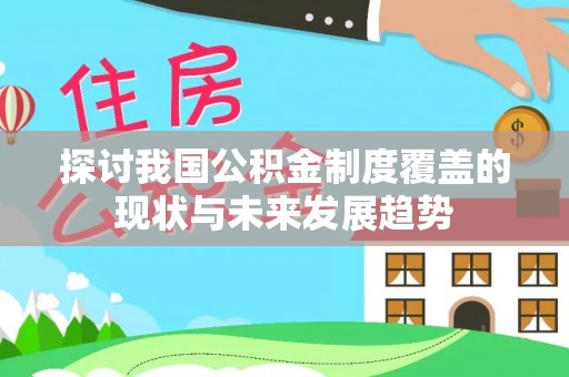 应县探讨我国公积金制度覆盖的现状与未来发展趋势