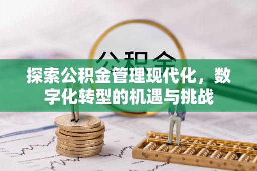 应县探索公积金管理现代化，数字化转型的机遇与挑战