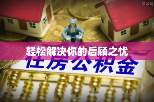应县轻松解决你的后顾之忧