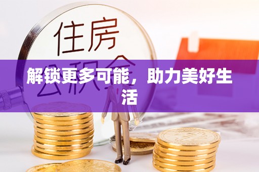 应县解锁更多可能，助力美好生活