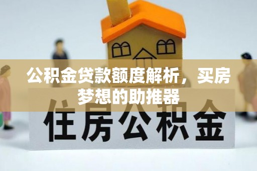 应县公积金贷款额度解析，买房梦想的助推器