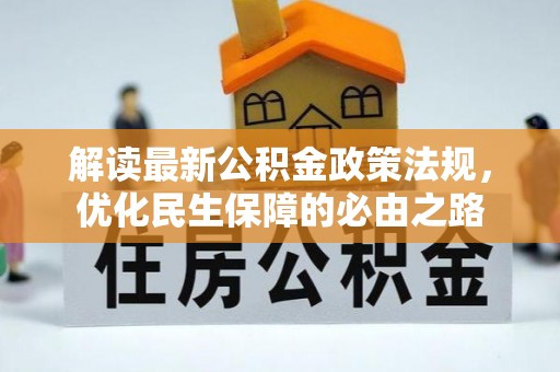 应县解读最新公积金政策法规，优化民生保障的必由之路