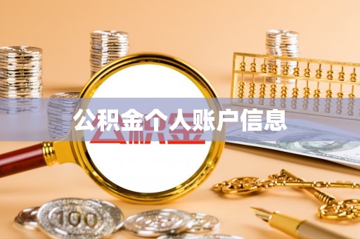 应县公积金个人账户信息