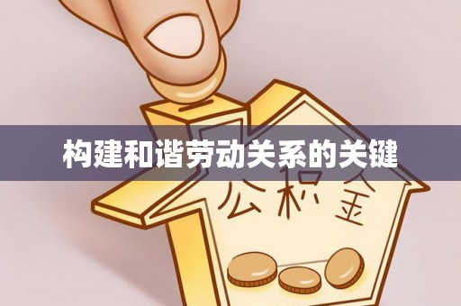应县构建和谐劳动关系的关键