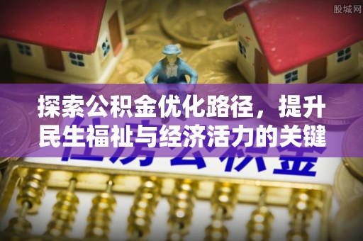 应县探索公积金优化路径，提升民生福祉与经济活力的关键之举