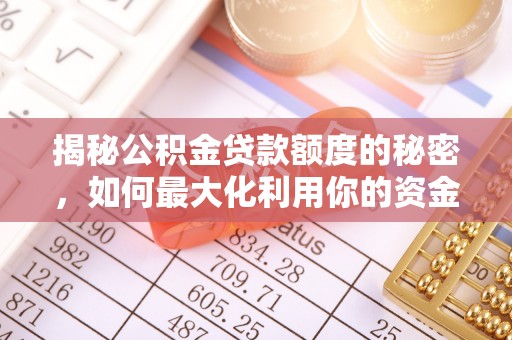 应县揭秘公积金贷款额度的秘密，如何最大化利用你的资金