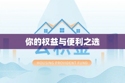 应县你的权益与便利之选