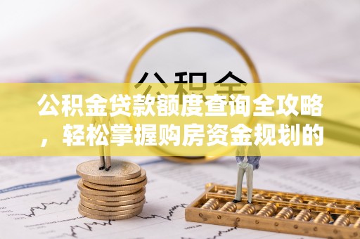 应县公积金贷款额度查询全攻略，轻松掌握购房资金规划的关键
