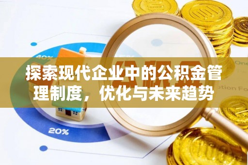 应县探索现代企业中的公积金管理制度，优化与未来趋势