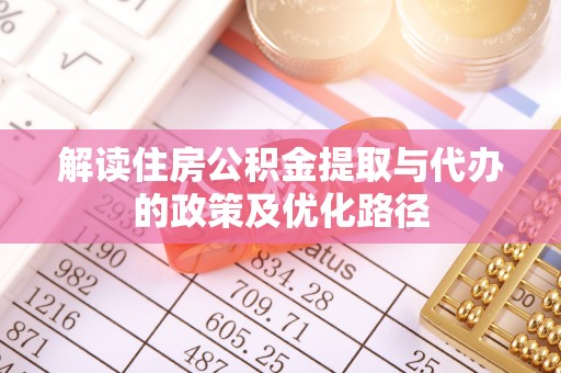 应县解读住房公积金提取与代办的政策及优化路径