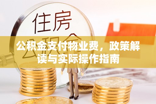 应县公积金支付物业费，政策解读与实际操作指南