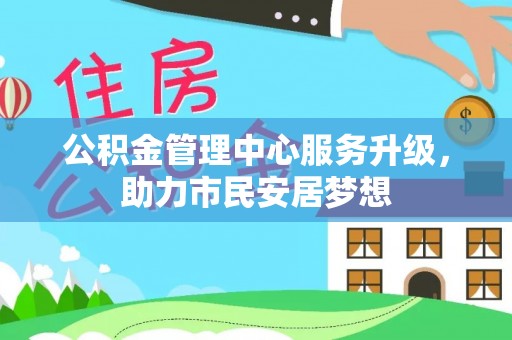应县公积金管理中心服务升级，助力市民安居梦想