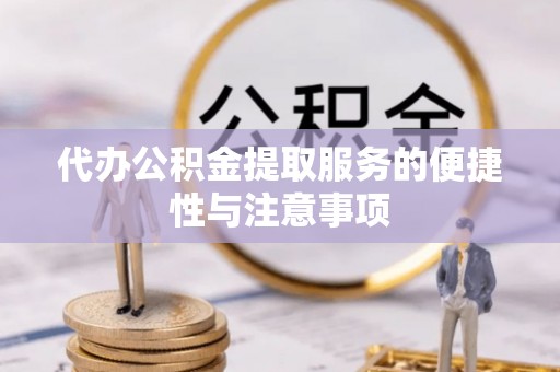 应县代办公积金提取服务的便捷性与注意事项