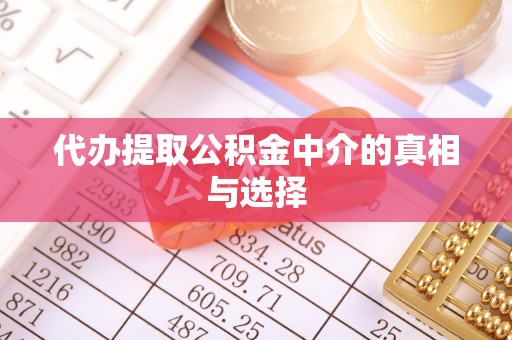 应县代办提取公积金中介的真相与选择