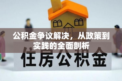 应县公积金争议解决，从政策到实践的全面剖析