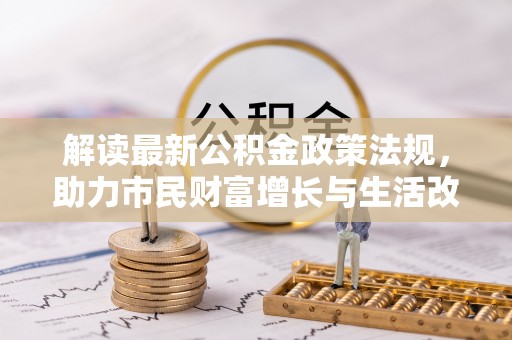 应县解读最新公积金政策法规，助力市民财富增长与生活改善