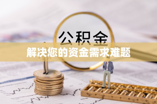 应县解决您的资金需求难题