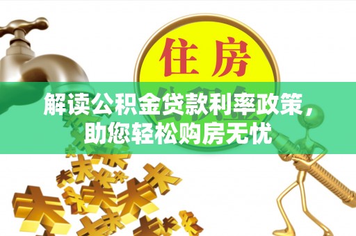 应县解读公积金贷款利率政策，助您轻松购房无忧