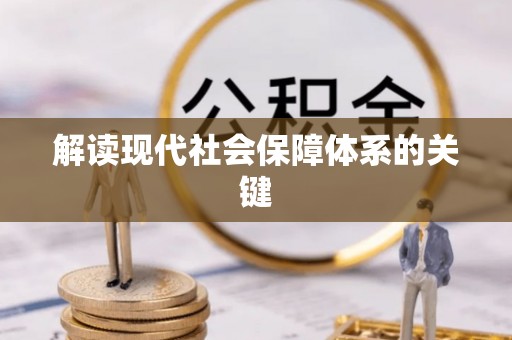 应县解读现代社会保障体系的关键