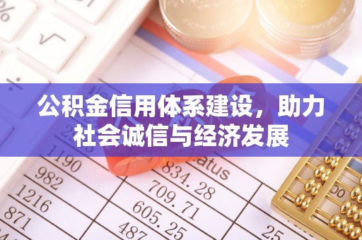 应县公积金信用体系建设，助力社会诚信与经济发展