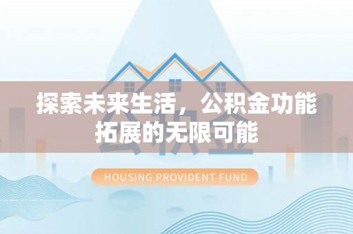 应县探索未来生活，公积金功能拓展的无限可能