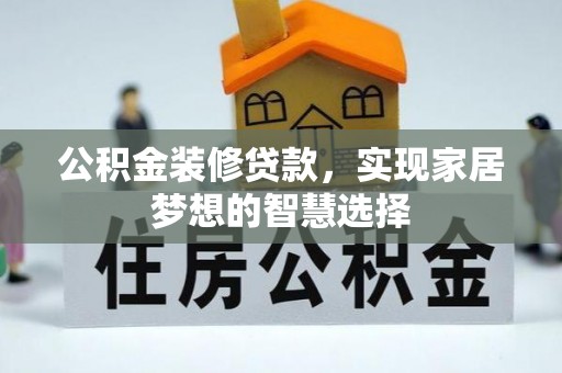 应县公积金装修贷款，实现家居梦想的智慧选择