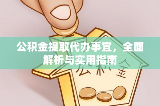 应县公积金提取代办事宜，全面解析与实用指南