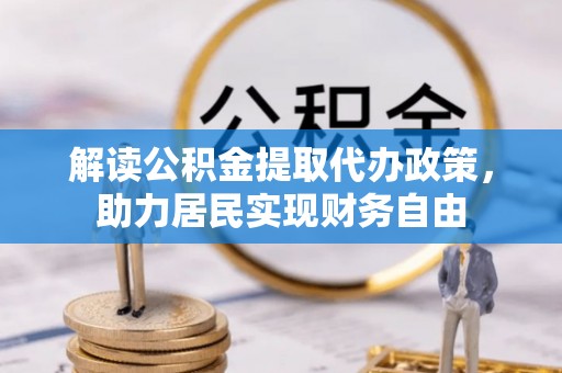 应县解读公积金提取代办政策，助力居民实现财务自由