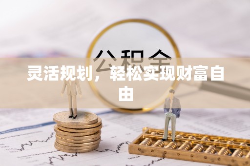 应县灵活规划，轻松实现财富自由