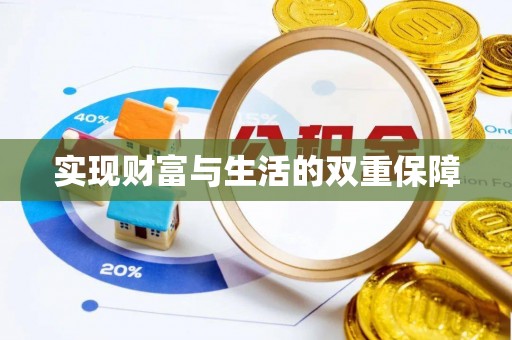 应县实现财富与生活的双重保障
