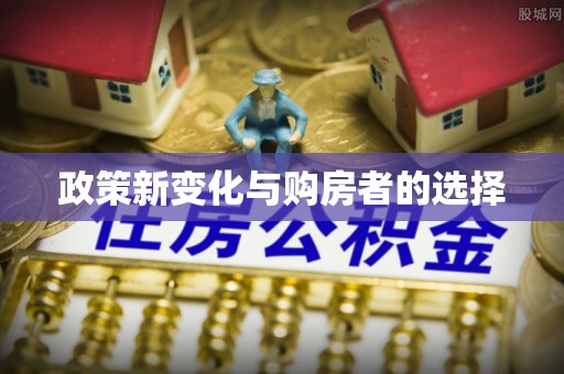 应县政策新变化与购房者的选择