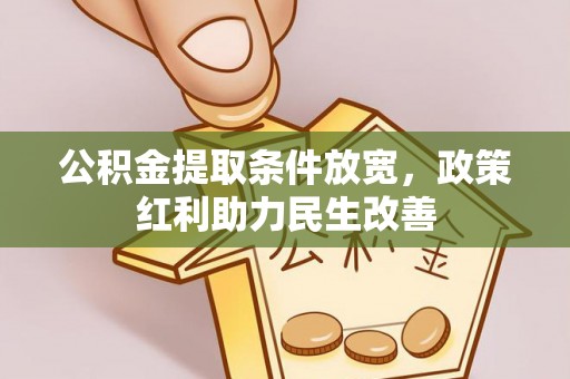 应县公积金提取条件放宽，政策红利助力民生改善