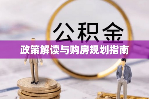 应县政策解读与购房规划指南