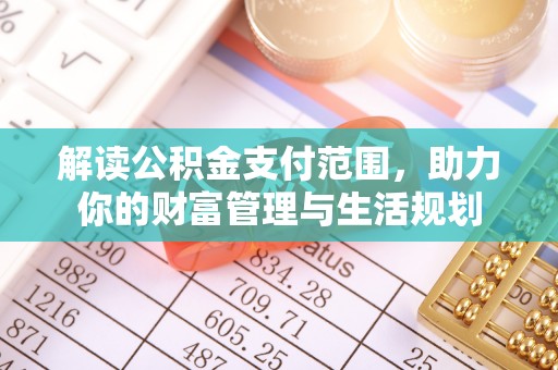应县解读公积金支付范围，助力你的财富管理与生活规划