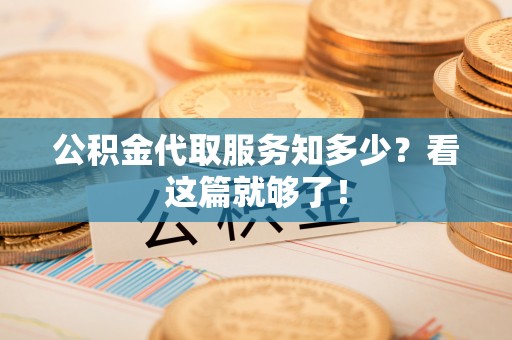 应县公积金代取服务知多少？看这篇就够了！