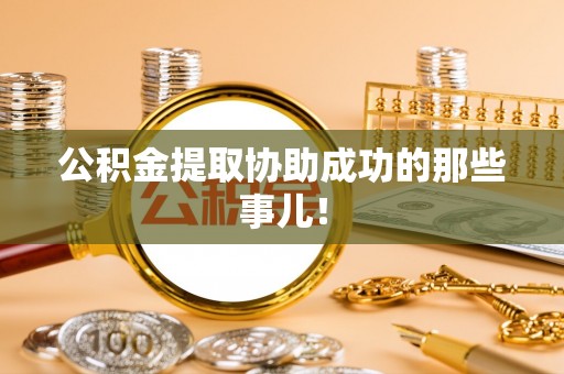 应县公积金提取协助成功的那些事儿！