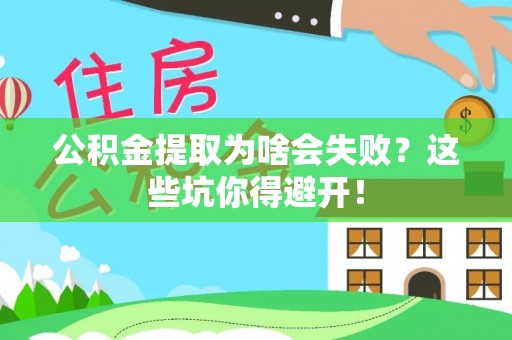 应县公积金提取为啥会失败？这些坑你得避开！