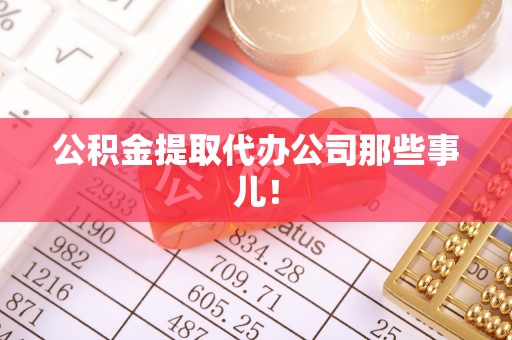 应县公积金提取代办公司那些事儿！