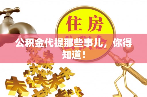 应县公积金代提那些事儿，你得知道！